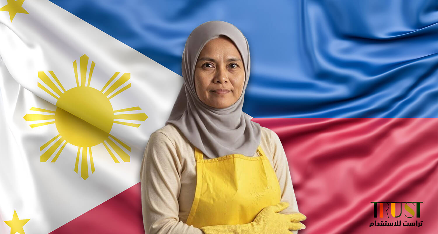 استقدام عاملة فلبينية منزلية