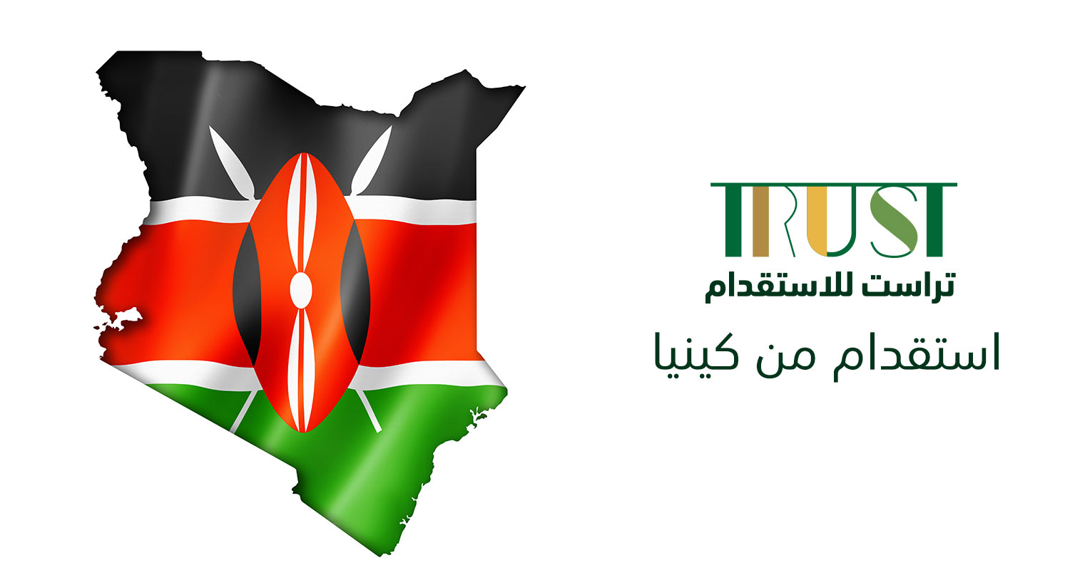 استقدام من كينيا