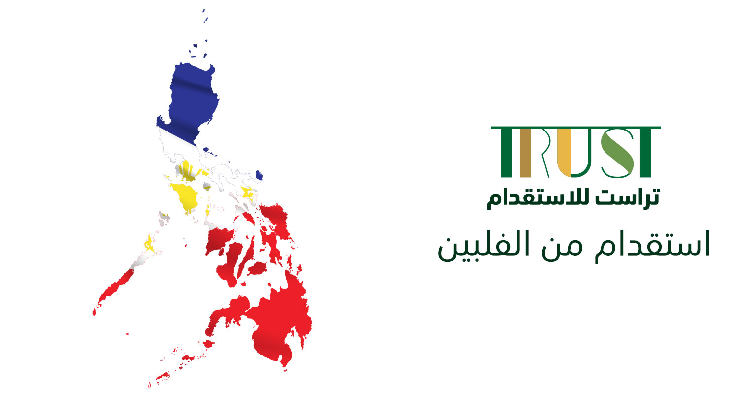 استقدام من الفلبين