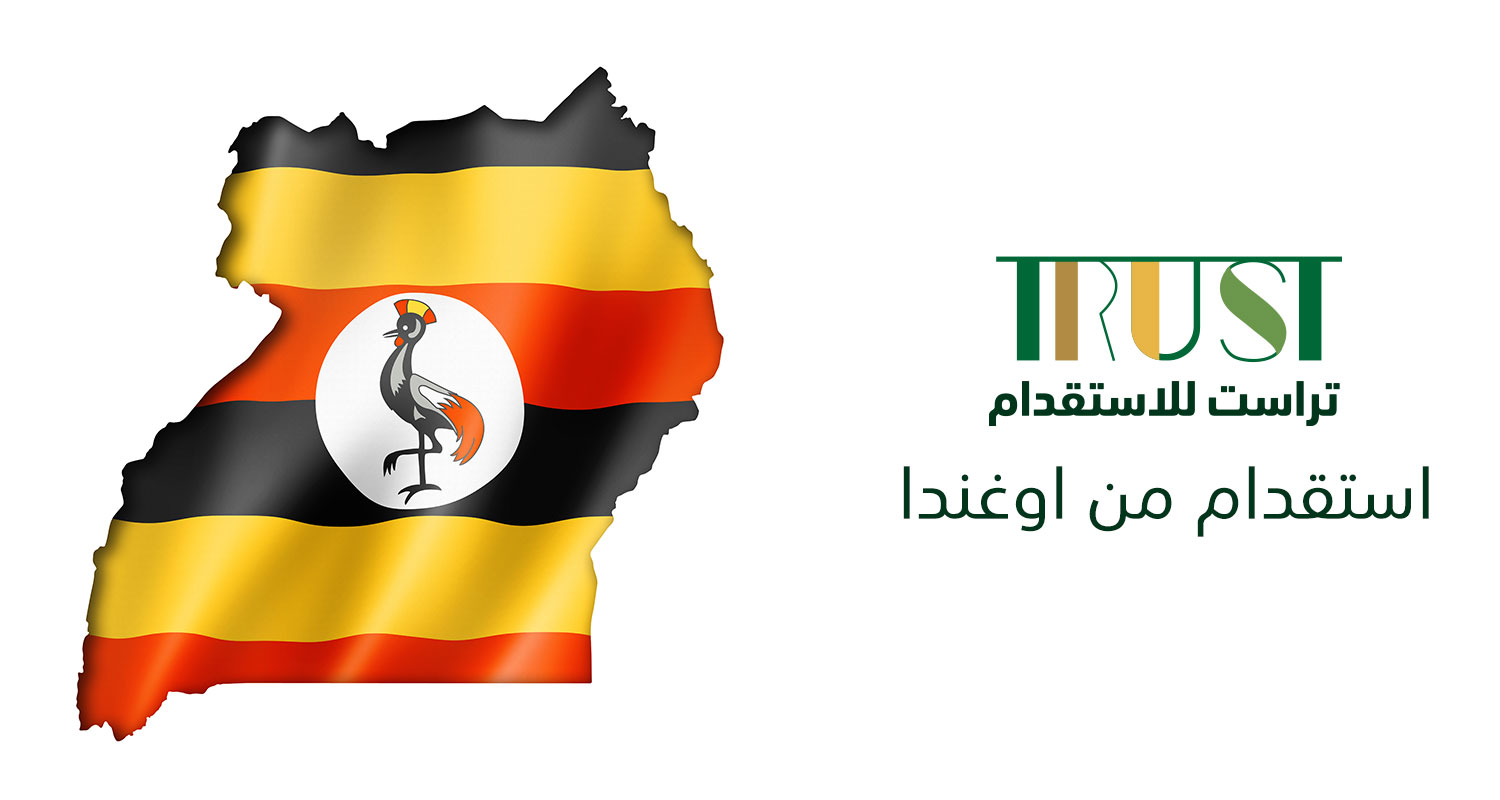 استقدام من أوغندا