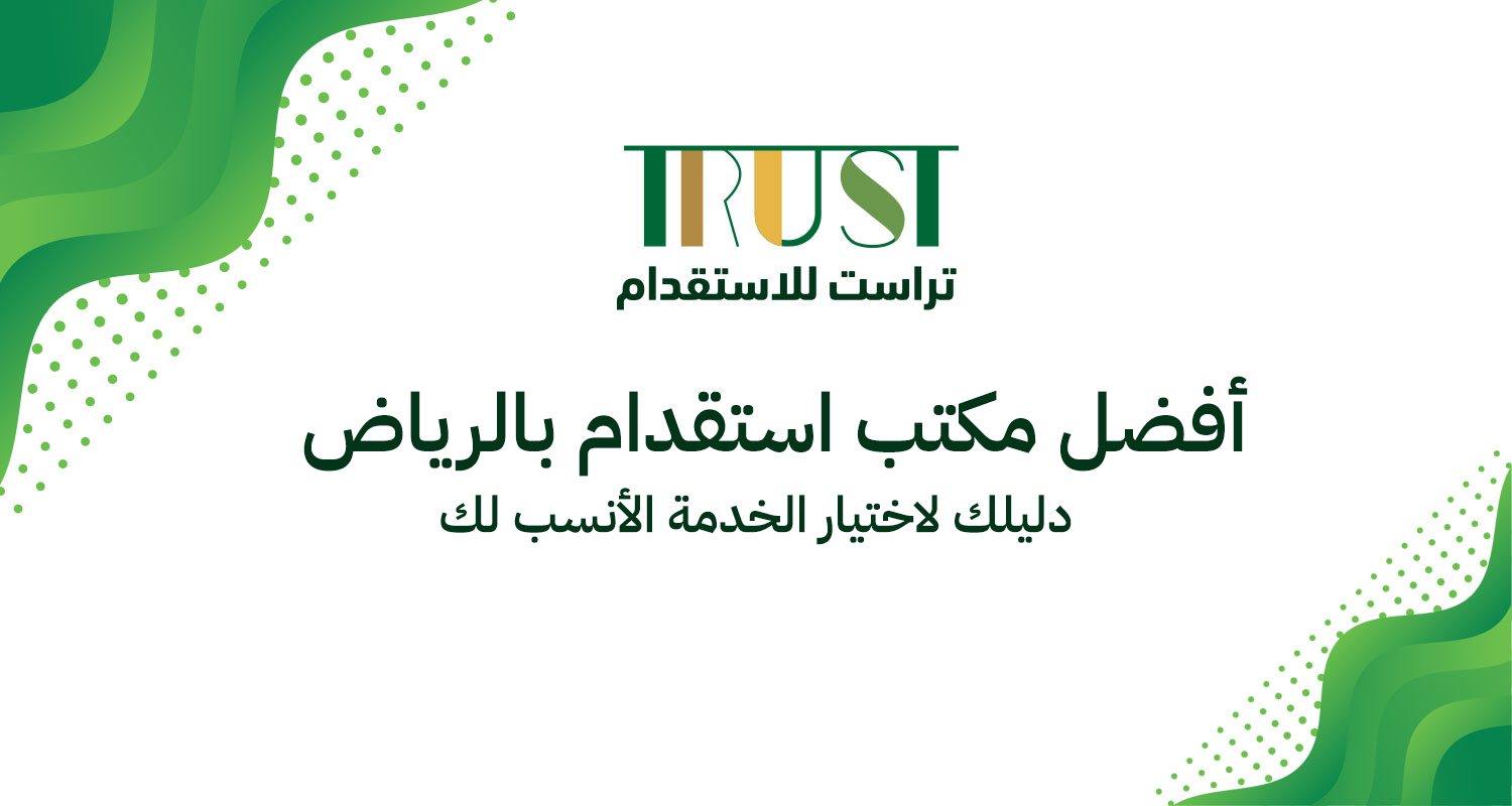 أفضل مكتب استقدام بالرياض: دليلك لاختيار الخدمة الأنسب لك