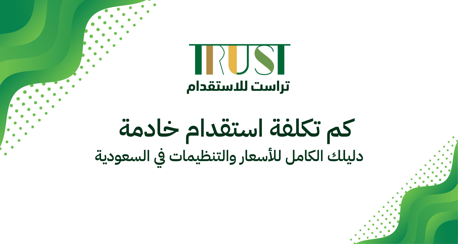 كم تكلفة استقدام خادمة؟ دليلك الكامل للأسعار والتنظيمات في السعودية